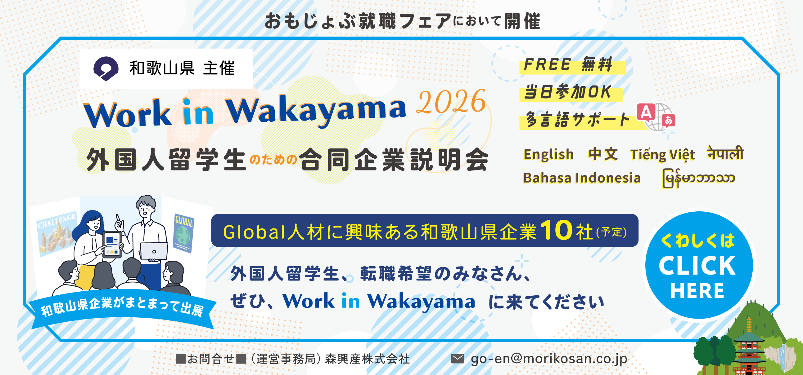 Work in Wakayama 2026 外国人留学生のための合同企業説明会 Global人材に興味のある和歌山県企業が10社参加予定。