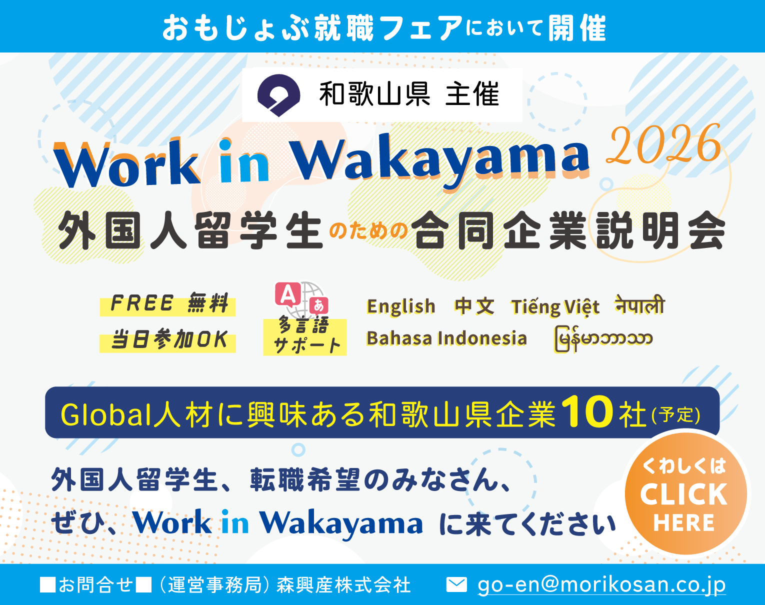 Work in Wakayama 2026 外国人留学生のための合同企業説明会 Global人材に興味のある和歌山県企業が10社参加予定。
