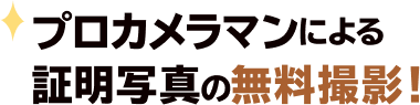 プロのカメラマンによる無料撮影証明写真