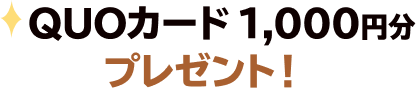 QUOカード 1000円 プレゼント!