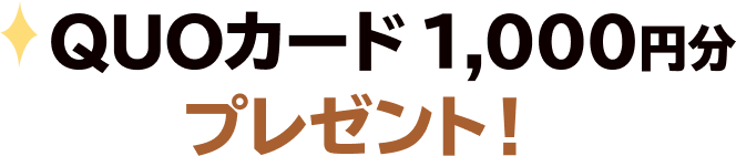 QUOカード 1000円 プレゼント!