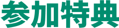 参加特典