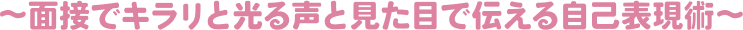 ～面接でキラリと光る声と見た目で伝える自己表現術～