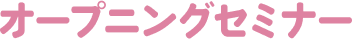 オープニングセミナー