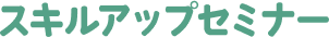 スキルアップセミナーA