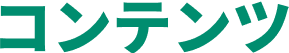 コンテンツ
