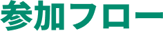 参加フロー