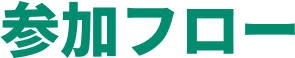 参加フロー