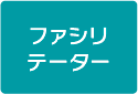 ファシリテーター