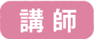 講師