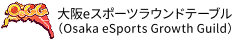 大阪eスポーツラウンドテーブル(Osaka eSports Growth Guild)