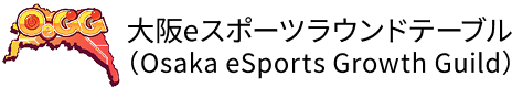 大阪eスポーツラウンドテーブル(Osaka eSports Growth Guild)