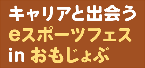 キャリアと出会うeスポーツフェス in おもじょぶ
