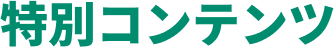 特別コンテンツ