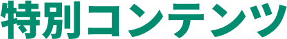 特別コンテンツ
