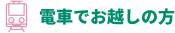 電車でお越しの方