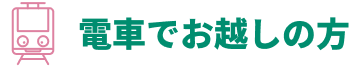 電車でお越しの方