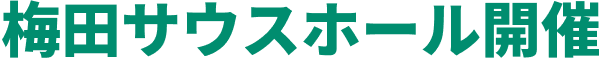 梅田サウスホール開催